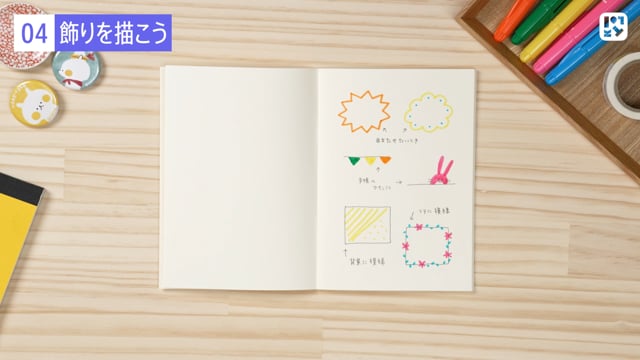 飾りを描こう