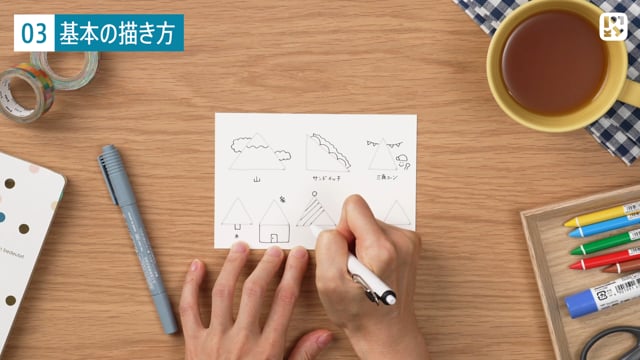 基本の描き方