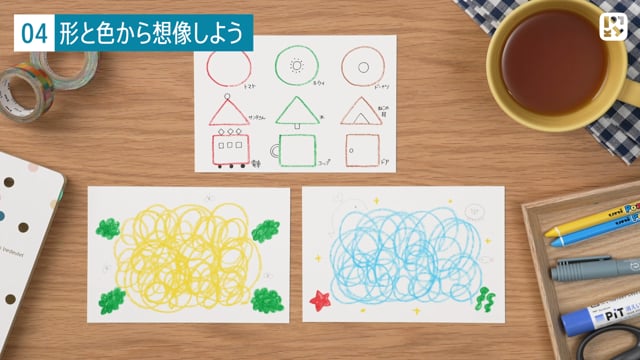 形と色から想像しよう