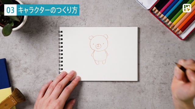 キャラクターのつくり方