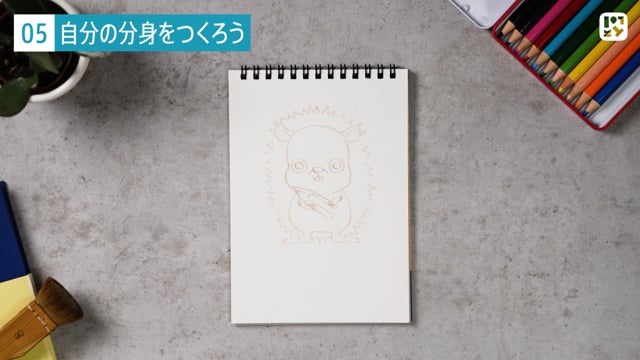 自分の分身をつくろう