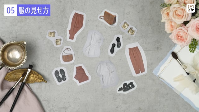 服の見せ方