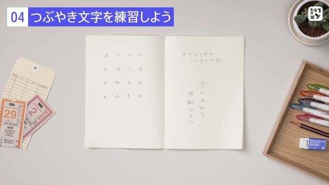 つぶやき文字を練習しよう