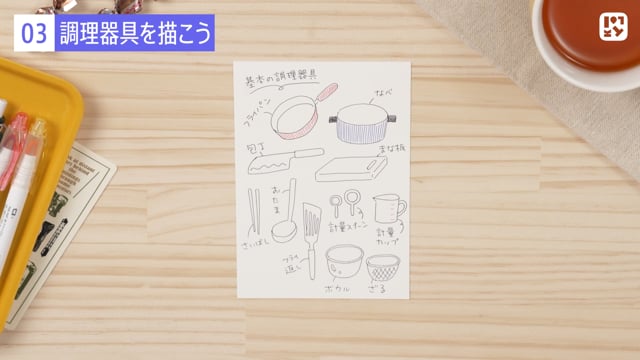 調理器具を描こう