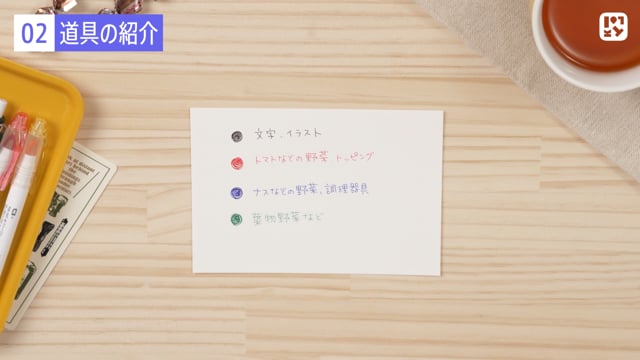 道具の紹介