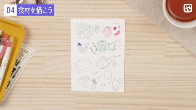 食材を描こう