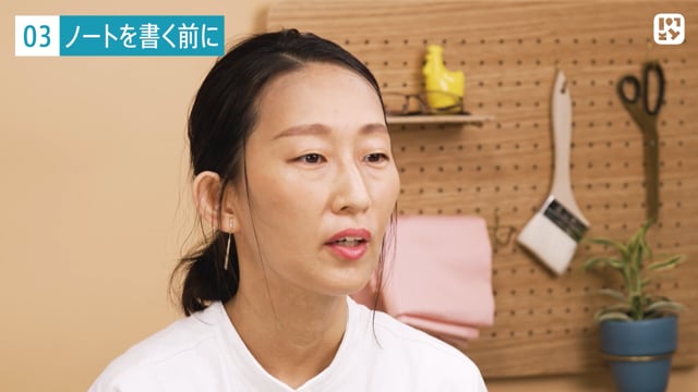 ノートを書く前に