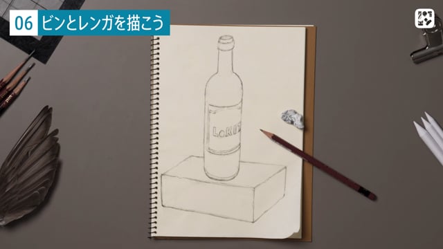 ビンとレンガを描こう