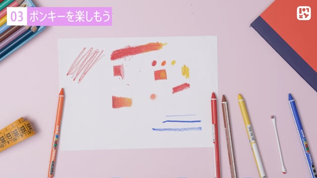 ポンキーを楽しもう