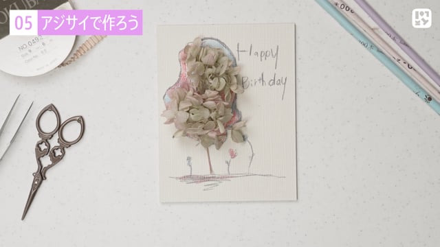 アジサイで作ろう