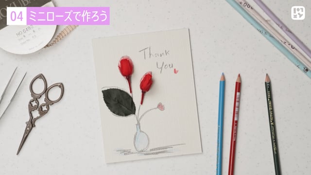 ミニローズで作ろう