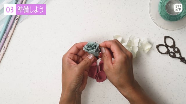 準備をしよう～バラ～