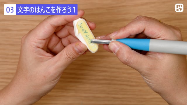 文字のはんこを作ろう１