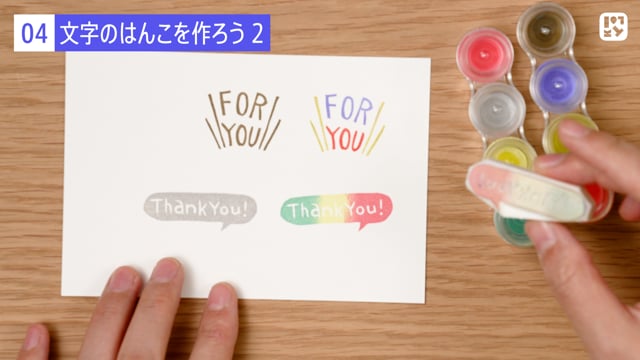文字のはんこを作ろう２