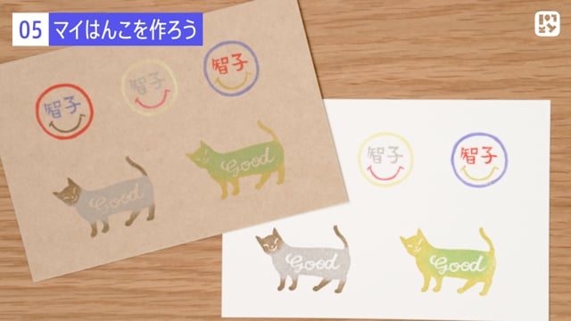 マイはんこを作ろう