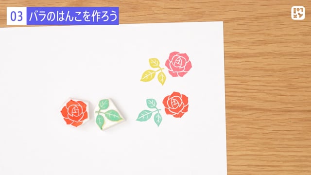 バラのはんこを作ろう