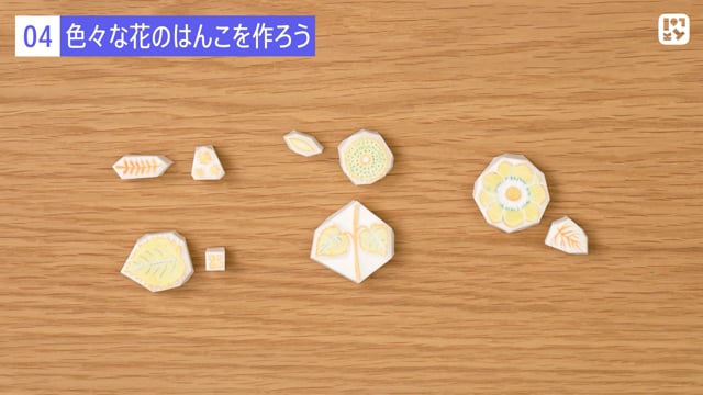 色々な花のはんこを作ろう