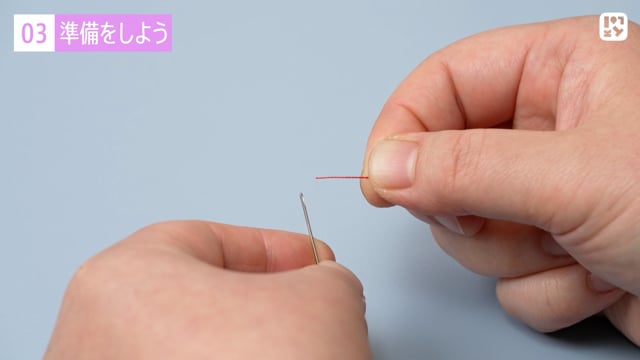 準備をしよう