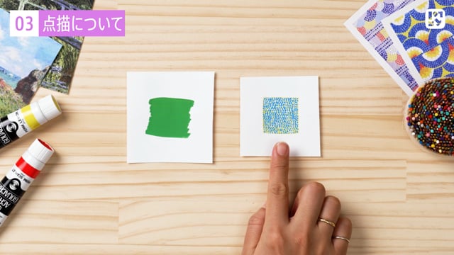 点描について