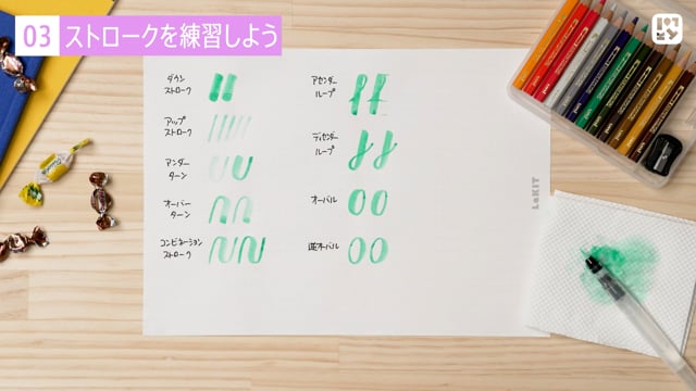 ストロークを練習しよう