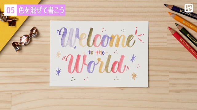 色を混ぜて書こう