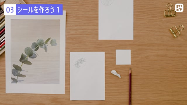 シールを作ろう１