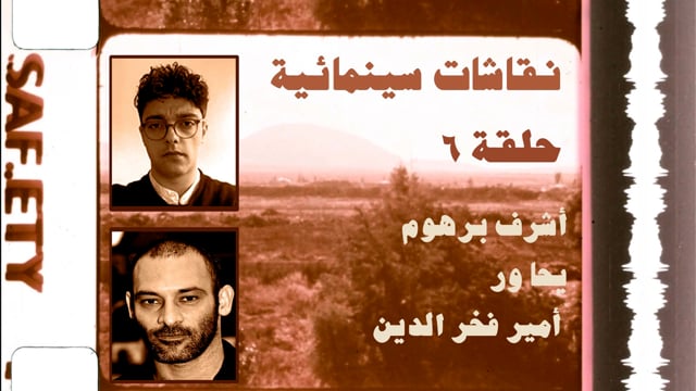 Cinematic Dialogs | Episode 6 - Ameer Fakher Eldin & Ashraf Barhoum