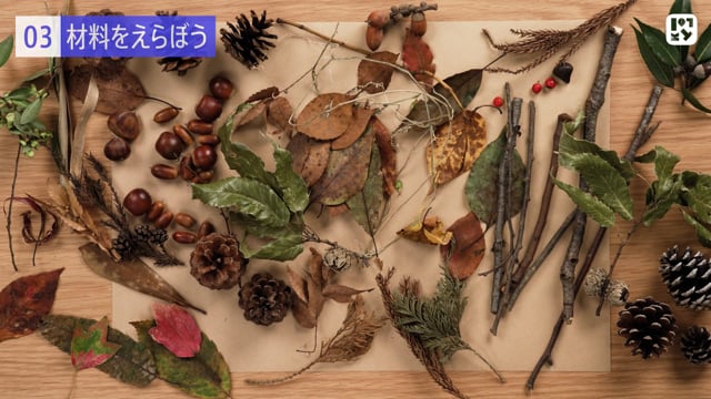 材料をえらぼう