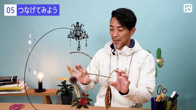 つなげてみよう