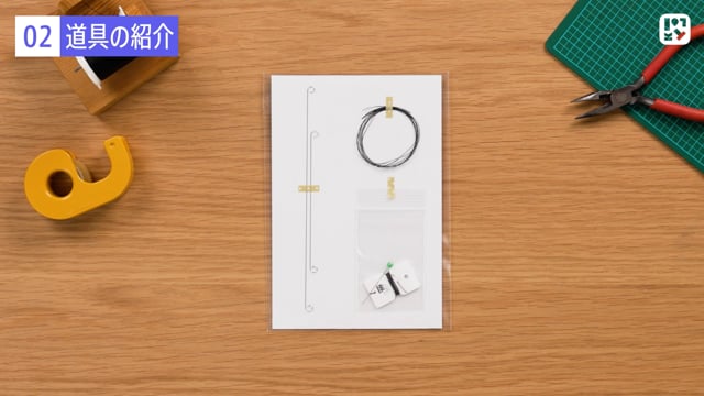 道具の紹介