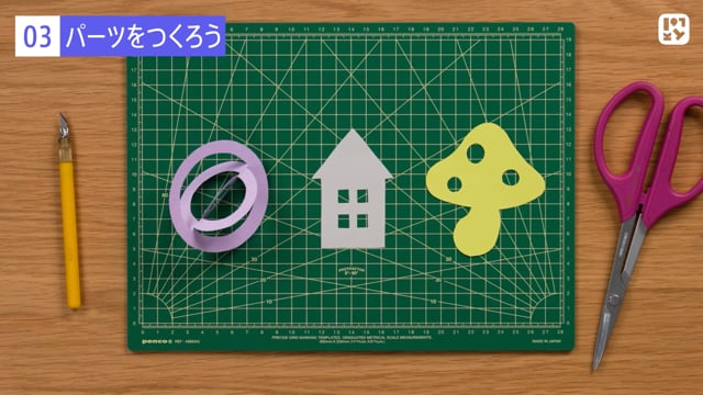 パーツをつくろう