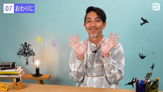 おわりに