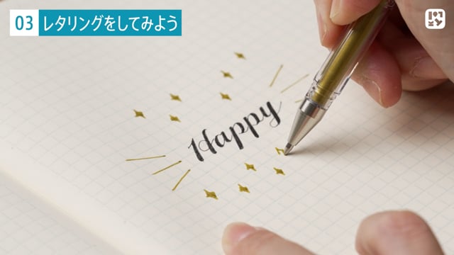 レタリングをしてみよう