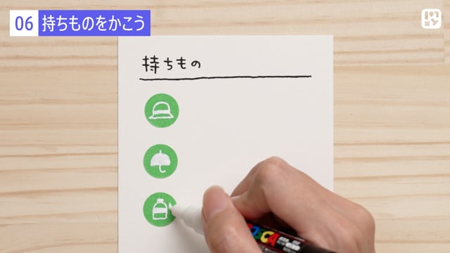 持ちものをかこう