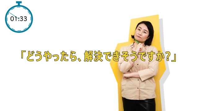 解決の糸口をさぐろう