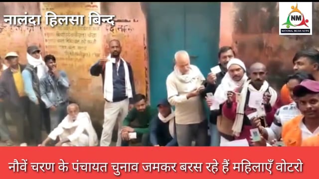 त्रिस्तरीय पंचायत चुनाव के नौवें चरण में हिलसा और बिंद में शांतिपूर्ण माहौल में चुनाव हुआ समाप्त