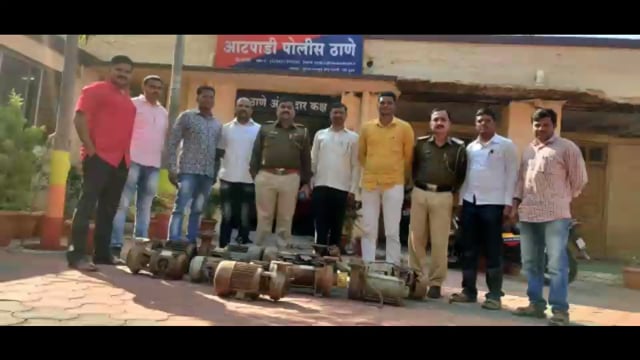 इलेक्ट्रिक मोटर चोरी करणाऱ्या टोळीचा आटपाडी पोलिसांकडून पर्दाफाश सव्वा लाख रुपयांचा मुद्देमाल हस्तगत #crime 