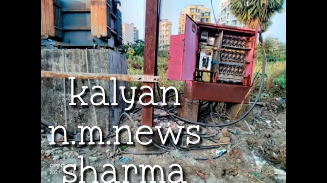 राजाराम नगर के रोड पर ट्रांसफार्मर झुक गया है कल्याण महाराष्ट्र 