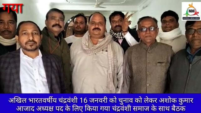 16 जनवरी 2022 चंद्रवंशी महासभा चुनाव को लेकर नालंदा के चन्द्रवंशी ने अशोक कुमार आज़ाद को बोट देने को लेकर किया गया बैठक