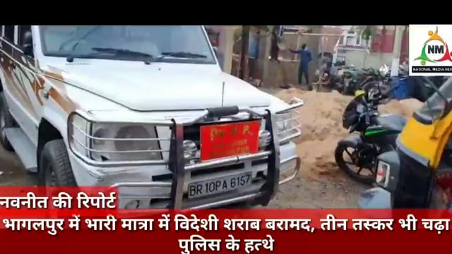 भागलपुर पुलिस को मिली बड़ी कामयाबी विदेशी शराब के साथ तीन तस्कर गिरफ्तार