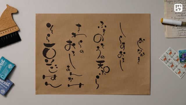 だれかに見せるゆる文字