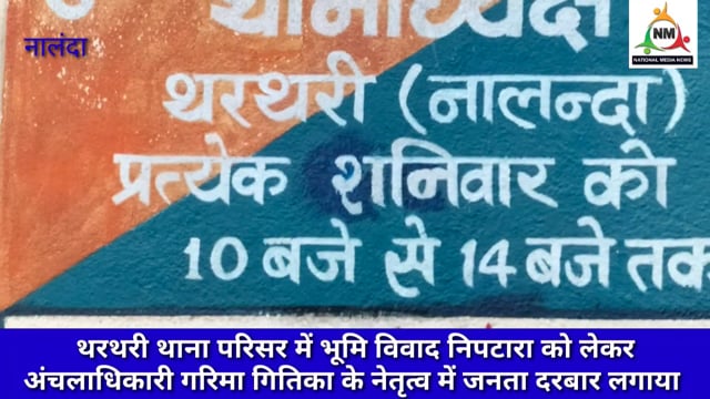 थरथरी थाना परिसर में भूमि विवाद निपटारा को लेकर अंचलाधिकारी गरिमा गितिका के नेतृत्व में जनता दरबार लगाया गया