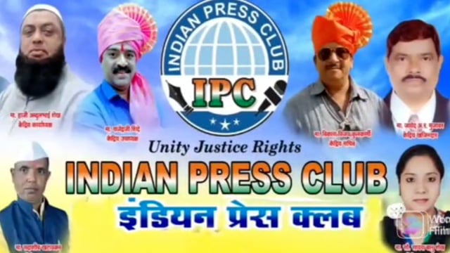 इंडियन प्रेस क्लब ऑफ इंडिया पत्रकार संघटनेची कार्यकारिणी जाहीर