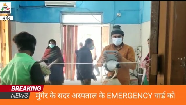 मुंगेर सदर अस्पताल के इमरजेंसी वार्ड को किया गया सेनीटाइज