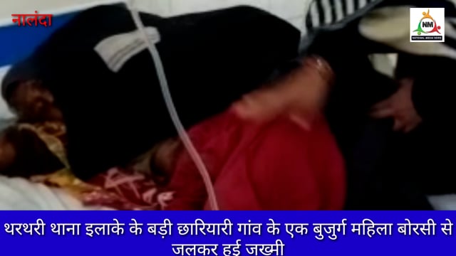 थरथरी थाना इलाके के बड़ी छारियारी गांव के एक बुजुर्ग महिला बोरसी से जलकर हुई जख्मी