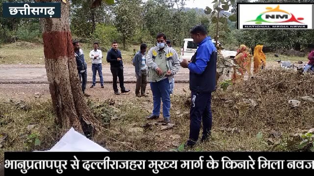 भानुप्रतापपुर से दल्लीराजहरा मुख्य मार्ग के किनारे मिला नवजात का शव, इलाके में हड़कंप...#chhattisgarh 