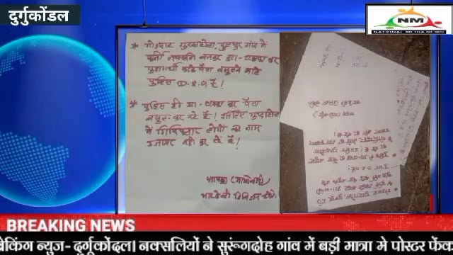 कोडेकुर्से थाना क्षेत्र में नक्सलियो ने भारी मात्र में फेंके पर्चे...पर्चे में कहा गुन्डागर्दी कर डरा धमकाकर पैसा वसुलने