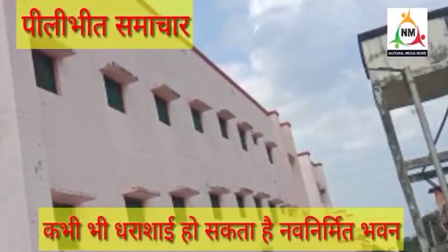 पीलीभीत  कुर्रैया खुर्द कला में सामुदायिक स्वास्थ्य केंद्र के निर्माण में घटिया सामग्री का प्रयोग