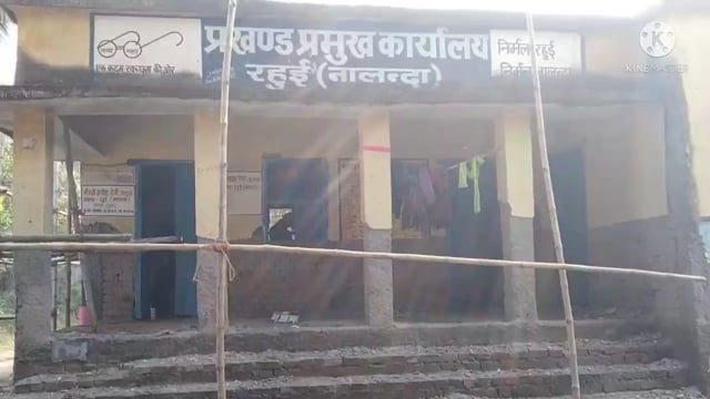 रहुई प्रखंड प्रमुख का कार्यालय हुआ बहुत जर्जर बारामती का कार्य शुरू।