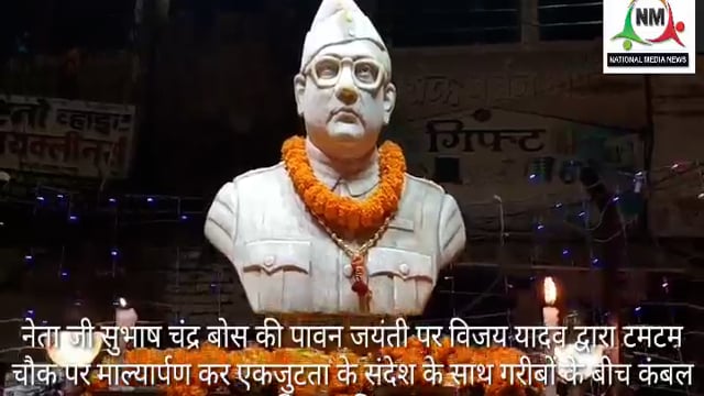नेताजी की जयंती पर दिया गया युवा समाजसेवी विजय यादव के द्वारा एकजुटता का संदेश